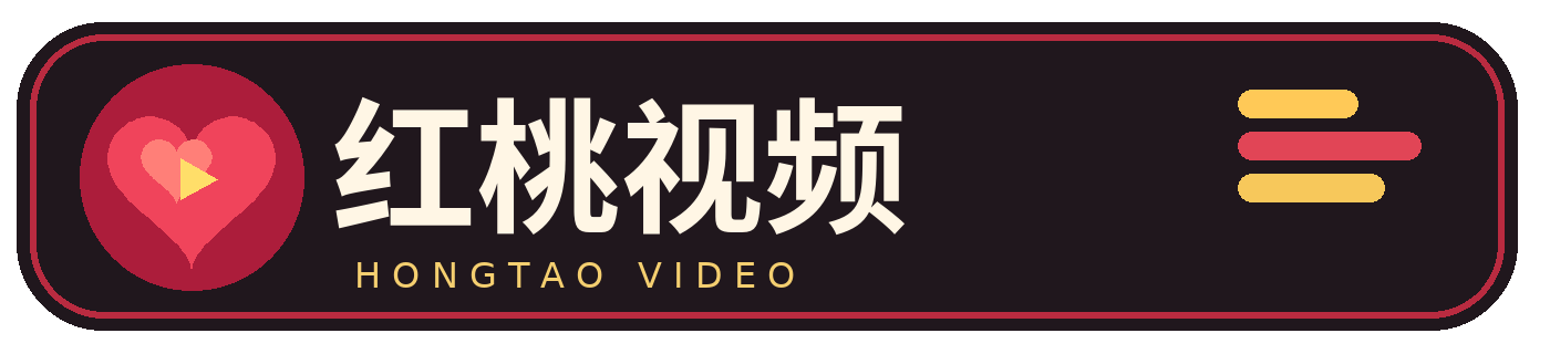 红桃视频